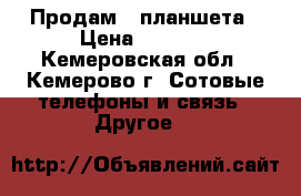 Продам 2 планшета › Цена ­ 4 500 - Кемеровская обл., Кемерово г. Сотовые телефоны и связь » Другое   